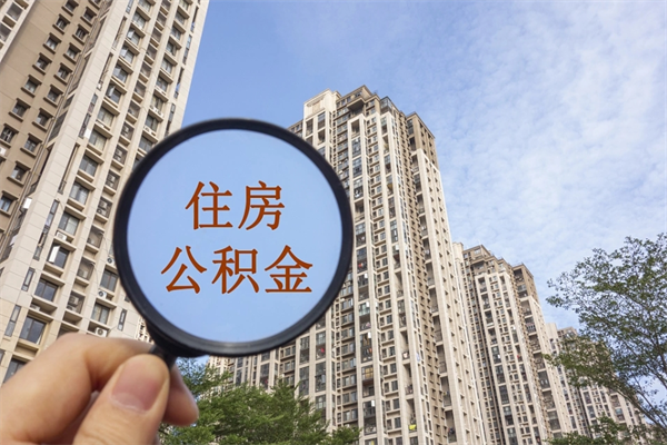 吐鲁番住房公积金可以提取几次（公积金提取可以用几次）